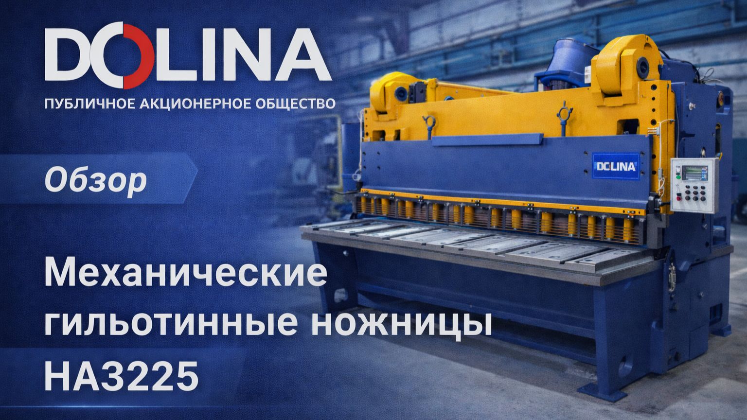 Гильотинные ножницы НА3225 (32х3150 мм) в работе: мощь, точность и скорость смотреть онлайн