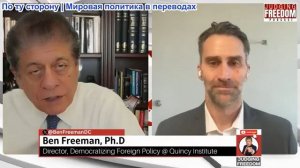 Судья Наполитано - Бен Фриман, доктор философии: Безудержные военные расходы означают новые войны