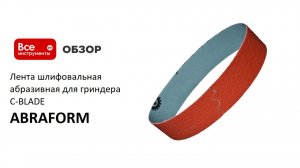Лента шлифовальная абразивная для гриндера C-BLADE ABRAFORM