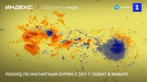Рекорд по магнитным бурям с 2017 г. побит в январе