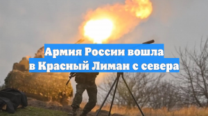 Армия России вошла в Красный Лиман с севера