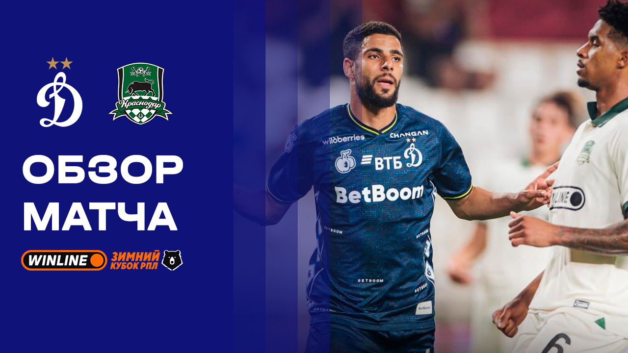 Динамо - Краснодар. Обзор матча WINLINE Зимний Кубок РПЛ 2026 10.02.2026 смотреть онлайн