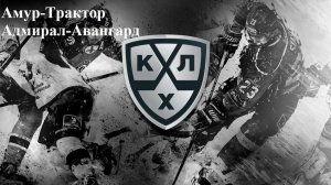 Амур-Трактор, Адмирал-Авангард прогнозы на хоккей 11 февраля 2026