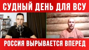 СУДНЫЙ ДЕНЬ ДЛЯ ВСУ. РОССИЯ ВЫРЫВАЕТСЯ ВПЕРЕД / ТАМИР ШЕЙХ / АНДРЕЙ ПОНОМАРЬ. новости сводки