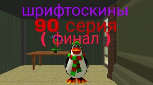шрифтоскины 9 сезон 90 серия тихий час ( финал 9 сезона )