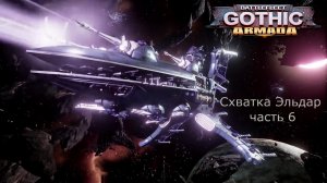 Battlefleet Gothic Armada схватка Герой Эльдар Часть 6