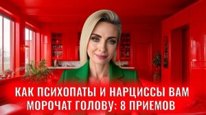 Как психопаты и нарциссы вам морочат голову: 8 приемов