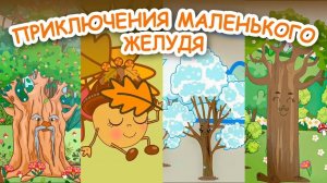 Сказка Приключения маленького желудя Мультики для малышей