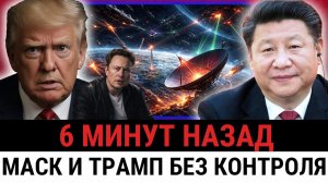 Отключено 10 000 спутников Starlink! Китай и Иран отключили связь США?