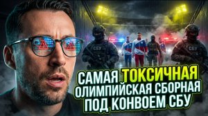 САМАЯ ТОКСИЧНАЯ ОЛИМПИЙСКАЯ СБОРНАЯ ПОД КОНВОЕМ СБУ. ОНИ ТАМ НЕ РАДИ МЕДАЛЕЙ