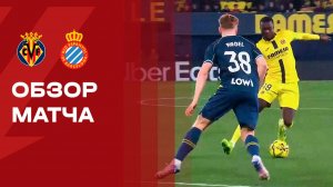 Вильярреал - Эспаньол. Обзор матча чемпионата Испании 09.02.2026