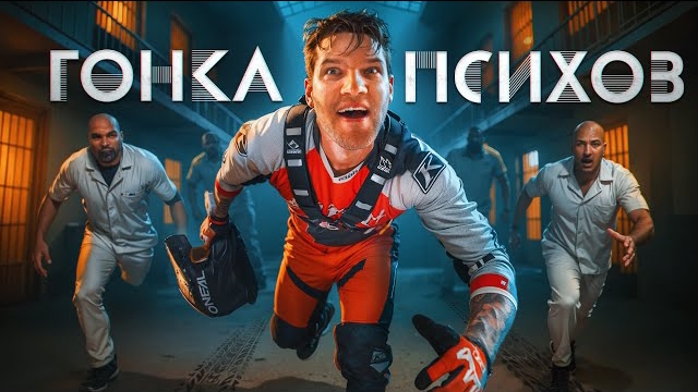 ГОНКА ПСИХОВ - Adventure Race