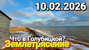 Землетрясение Трясло в Анапе, Новороссийске, в Веселовке Что происходит в Голубицкой?