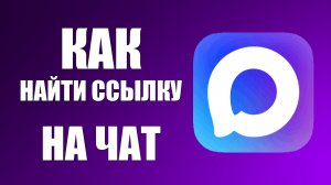Как найти ссылку на чат в максе