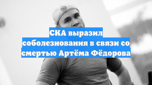 СКА выразил соболезнования в связи со смертью Артёма Фёдорова