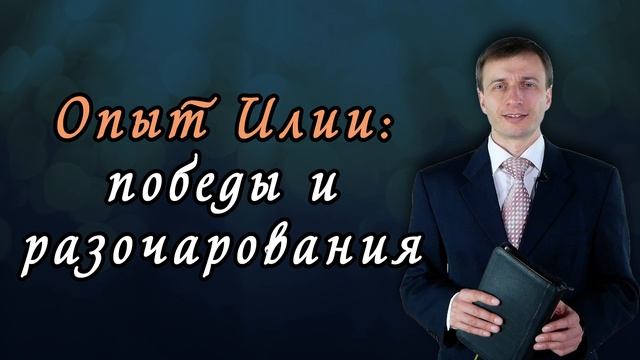 Опыт Илии: победы и разочарования   Эдуард Симинюк  Аудио-вариант