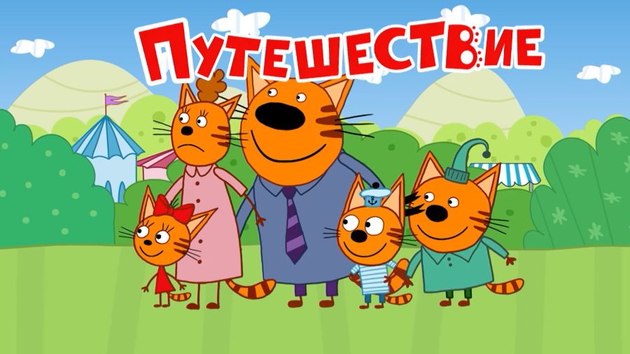 Три Кота Мультфильм | Путешествие | Три Кота Мультик Смотреть | Развивающая Игра смотреть онлайн