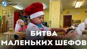 Маленькие повара соревнуются на городском Чемпионате Юный Мастер