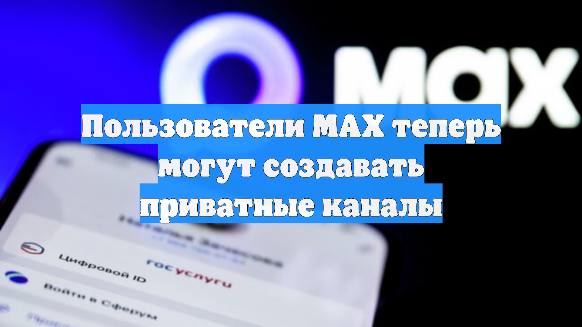 Пользователи МАХ теперь могут создавать приватные каналы смотреть онлайн