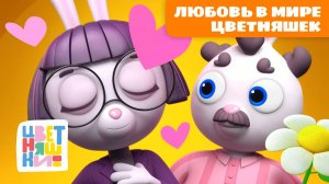 Любовь в мире Цветняшек: свидания и дружба | Цветняшки мультики для детей | День Святого Валентина