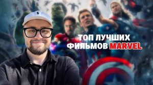 СЕМЬ ЛУЧШИХ ФИЛЬМОВ МАРВЕЛ 👀| ОБЯЗАТЕЛЬНО К ПРОСМОТРУ
