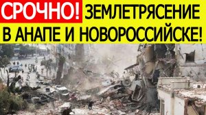 Землетрясение в Анапе и Новороссийске сегодня, 10 февраля : что известно?