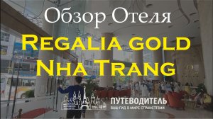 Regalia Gold Hotel Nha Trang — современный отель с панорамным баром на крыше | Вьетнам