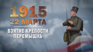 Памятные даты военной истории России. 22 марта. Взятие крепости Перемы́шль