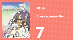 Очень приятно, Бог 1 сезон 7 серия (аниме-сериал, 2012)