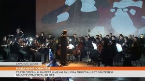 Театр оперы и балета имени Яушева приглашает зрителей вместе отметить 90 лет
