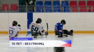 В Нижнем Новгороде в День зимних видов спорта провели инклюзивные матчи серии «10 лет — без границ»