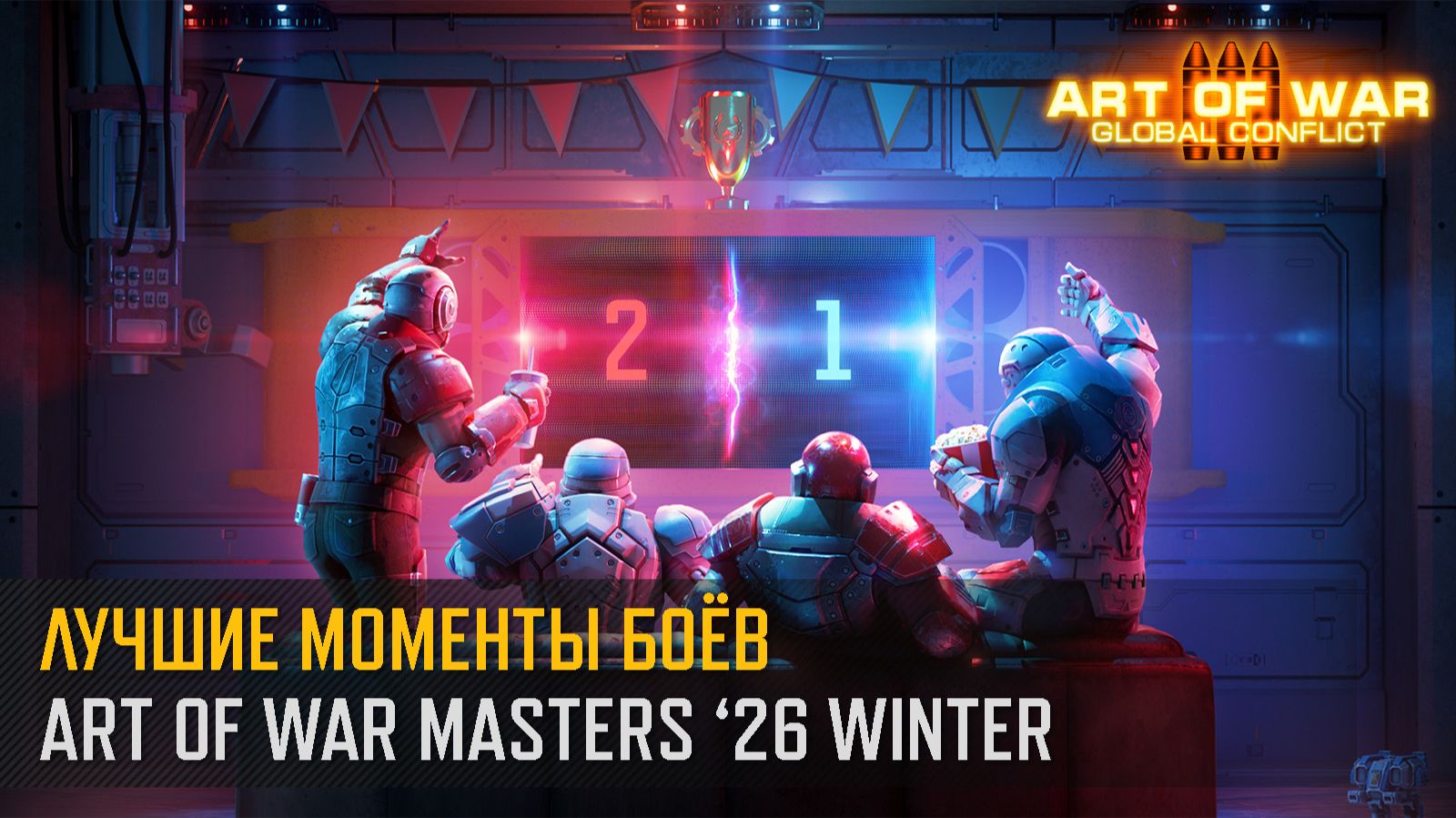Art of War Masters '26 Winter. Лучшие моменты (Art of War 3 RTS) смотреть онлайн