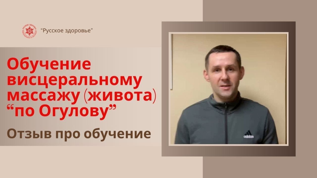 Висцеральный массаж живота. Обучение у  Серёдкина В.Г. Отзыв