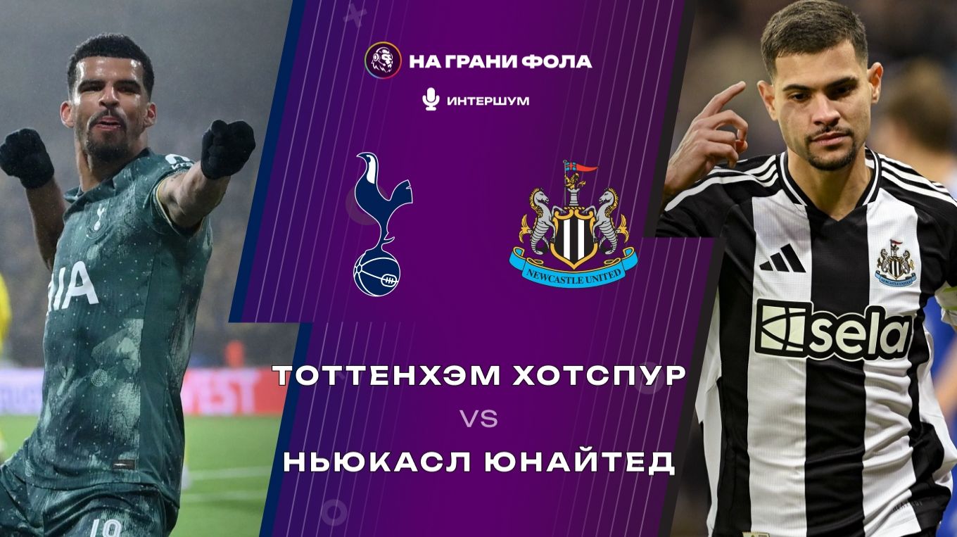 10.02.2026 | 22:30 | Тоттенхэм — Ньюкасл | ПРЯМАЯ ТРАНСЛЯЦИЯ НА РУССКОМ| Алексей Родин смотреть онлайн