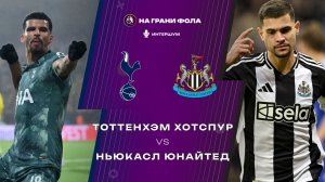 10.02.2026 | 22:30 | Тоттенхэм — Ньюкасл | ПРЯМАЯ ТРАНСЛЯЦИЯ НА РУССКОМ| Алексей Родин