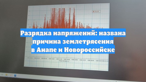 Разрядка напряжений: названа причина землетрясения в Анапе и Новороссийске