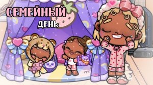 •.рутина семьи-день🤌🏾 аватар ворлд🚊#стэйси#аватар_ворлд-рутина