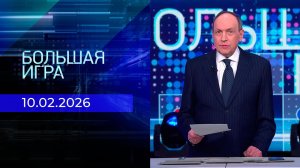 Большая игра. Часть 2. Выпуск от 10.02.2026