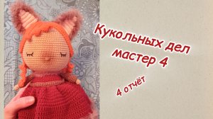 #кукольных_дел_мастер_4 отчëт 4