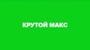 Новое Аватар Для Специально Крутого Максима
