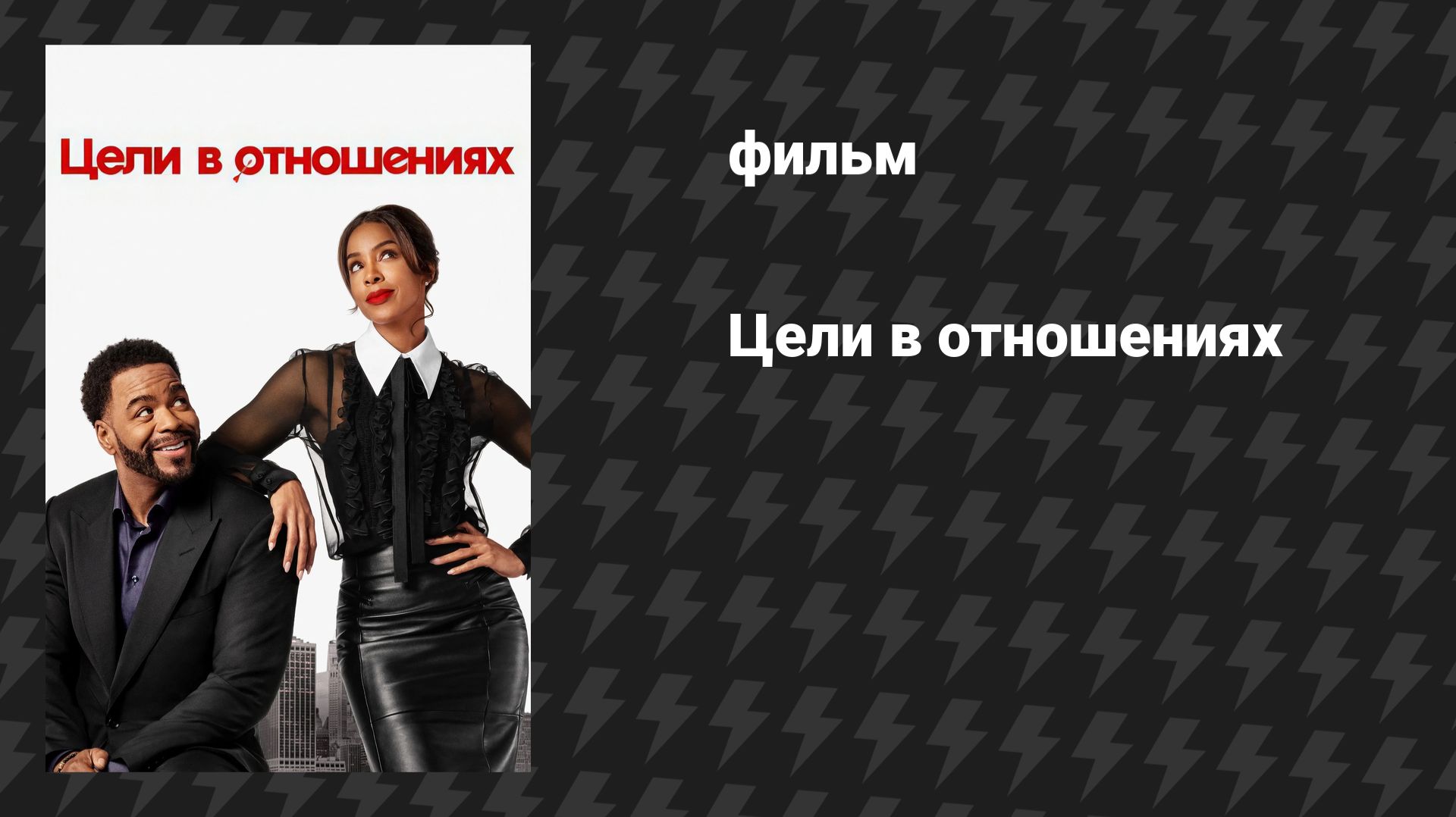 Цели в отношениях (фильм, 2026) смотреть онлайн