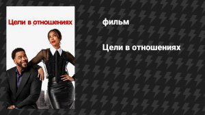 Цели в отношениях (фильм, 2026)