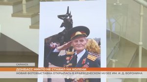 В Саранске открылась фотовыставка, посвящённая Донбассу