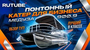 Понтонный катер для бизнеса Медуза 900.9