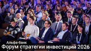 Стратегии инвестиций 2026, Альфа-Банк, Москва. стрим Лёня Маньчжур