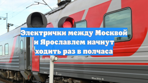 Электрички между Москвой и Ярославлем начнут ходить раз в полчаса