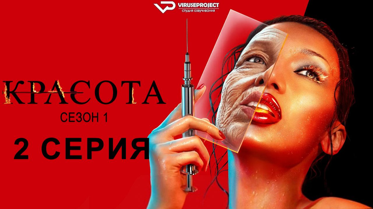 Красота / 2 из 11 / 2026, фантастика, ужасы, детектив, сериал смотреть онлайн