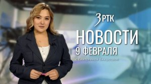 Новости Читы и Забайкалья - 09 февраля 2026 года