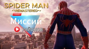 ЧЕЛОВЕК ПАУК - Marvel′s Spider-Man Remastered DLC Войны банд | Миссии районов