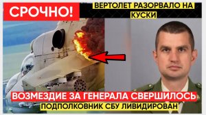 ШОК В КИЕВЕ! Вертолёт ВСУ полностью разорвало на куски АДСКИЙ ДРОН уничтожила украинского полковника